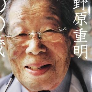 生涯現役医師として駆け抜けた１０５歳