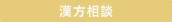 無料相談