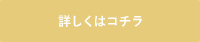 詳しくはコチラ