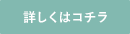 詳しくはコチラ