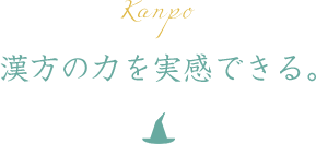 漢方の魔法を実感できる。