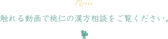 触れる動画で桃仁の漢方相談をご覧ください。