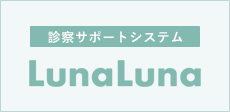 診療サポートシステムLunaLuna