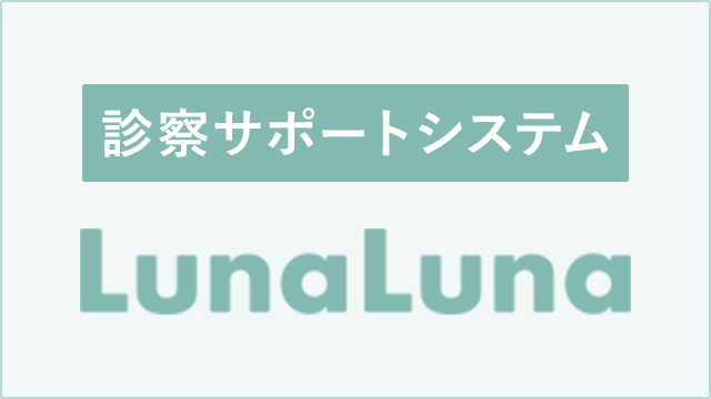 診療サポートシステムLunaLuna