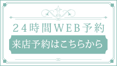 24時間WEB予約