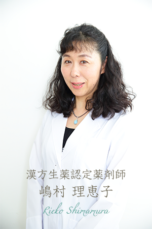 漢方生薬認定薬剤師 嶋村理恵子